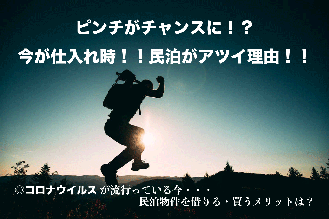 民泊投資を超える、表面利回り300%の賃貸型インバウンド旅館投資、民泊投資のあらゆる問題を解決。